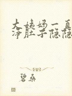 大姨妈一直不干净肚子隐隐作痛