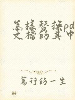 怎样替换pdf文档的其中一页