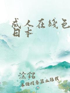成人在线色噜噜日本