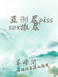亚洲尿pisssex撒尿