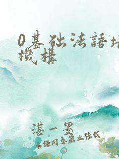 0基础法语培训机构