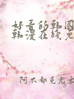 好看的韩国漫画韩漫在线免费看