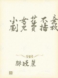 小女花不弃电视剧免费播放全集