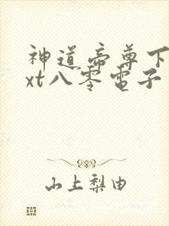 神道帝尊下载txt八零电子书