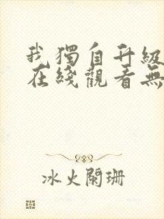 我独自升级动漫在线观看无删减