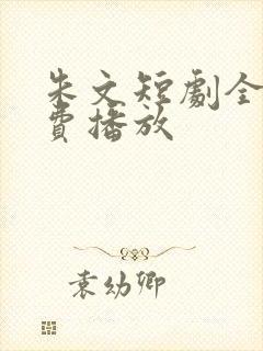 朱文短剧全集免费播放
