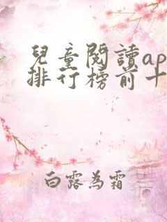 儿童阅读app排行榜前十名