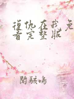 复仇在我免费观看完整版