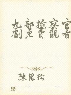 九部检察官电视剧免费观看完整版