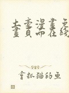 土豪漫画免费漫画页面在线看漫画免费阅读