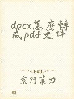 docx怎么转成pdf文件