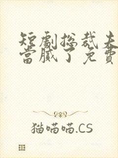 短剧总裁夫人我当腻了免费观看全集