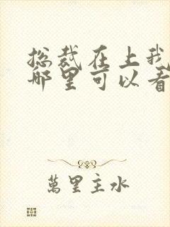 总裁在上我在下哪里可以看