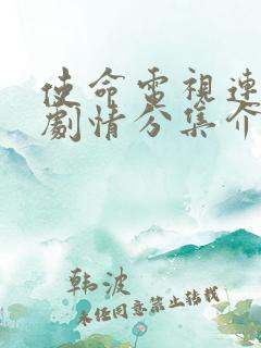 使命电视连续剧剧情分集介绍