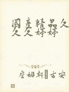 国产精品久久久久久婷婷
