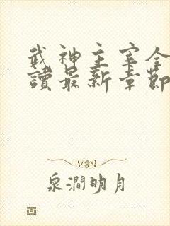 武神主宰全文阅读最新章节