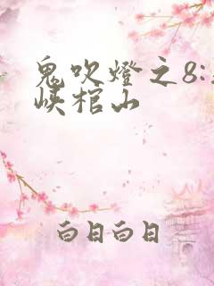 鬼吹灯之8:巫峡棺山