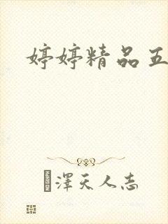 婷婷精品五月天
