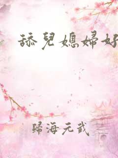 舔儿媳妇好爽
