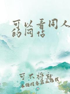 可以看同人漫画的网站