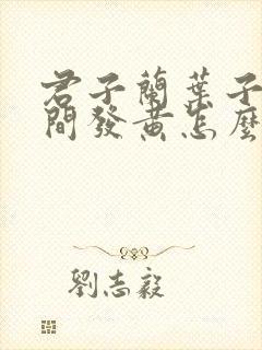 君子兰叶子从中间发黄怎么办