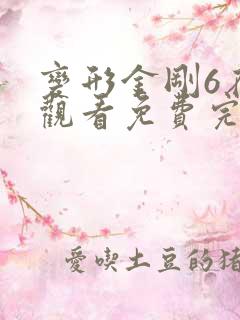变形金刚6在线观看免费完整版高清