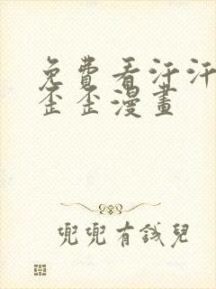 免费看汗汗漫画歪歪漫画