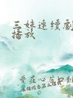 三妹连续剧全集播放