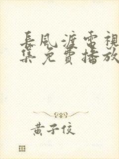 长风渡电视剧全集免费播放无广告