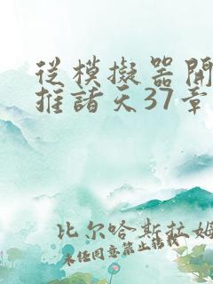 从模拟器开始横推诸天37章