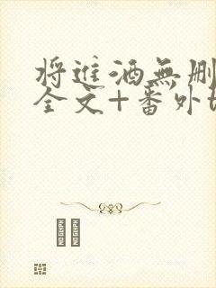 将进酒无删减版全文+番外txt