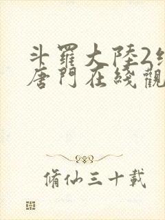 斗罗大陆2绝世唐门在线观看全集免费播放111