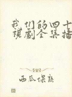 我们的四十年电视剧全集播放免费