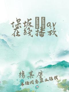 保坂えりav 在线播放
