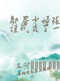 邻居少妇张开腿让我爽了一夜