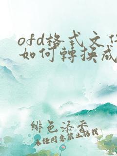 ofd格式文件如何转换成pdf
