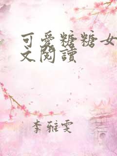 可爱糖糖女友全文阅读