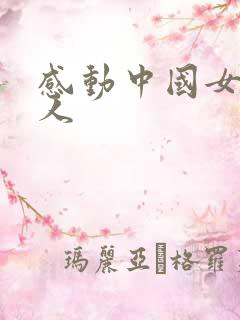 感动中国女主持人