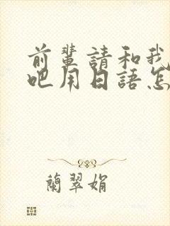 前辈请和我交往吧用日语怎么说