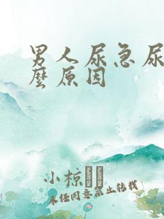 男人尿急尿频什么原因