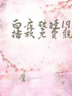 白夜破晓19集播放免费观看
