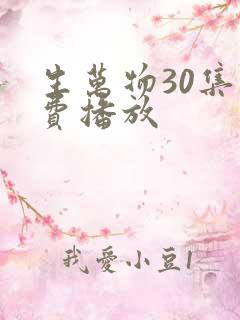 生万物30集免费播放