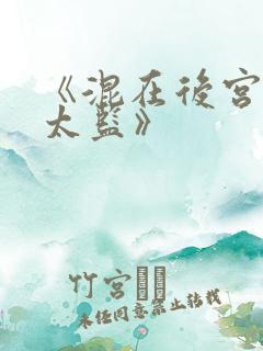 《混在后宫的假太监》