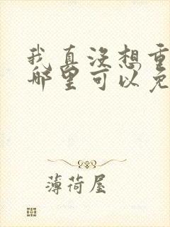 我真没想重生啊哪里可以免费听
