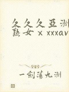 久久久亚洲熟妇熟女ⅹxxxav