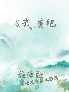 《武庚纪