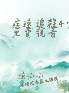 疾速追杀4完整免费观看