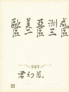 欧美亚洲成人一区二区三区
