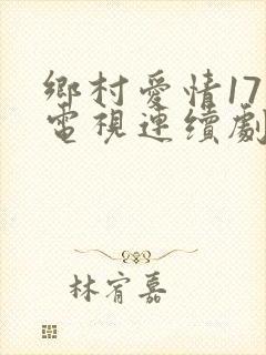 乡村爱情17部电视连续剧