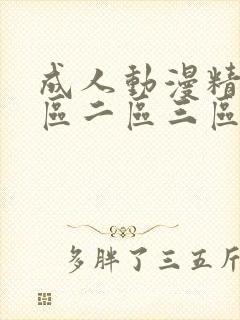 成人动漫精品一区二区三区